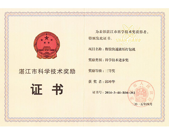 橡膠快速液壓打包機科學(xué)技術(shù)進步獎